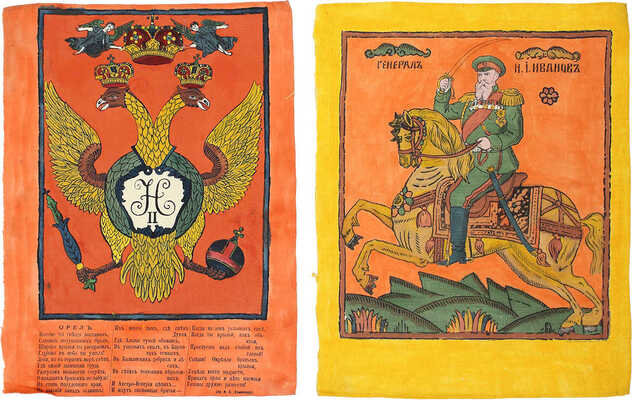 <b><i>[Уника. Личный экземпляр В.И. Успенского].</i></b> Военный лубок. Двойная сюита и дополнение: